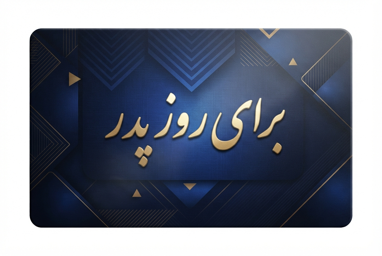 7116963f-339f-4295-953a-03bfb0353350 کارت هدیه روز پدر - Image 1